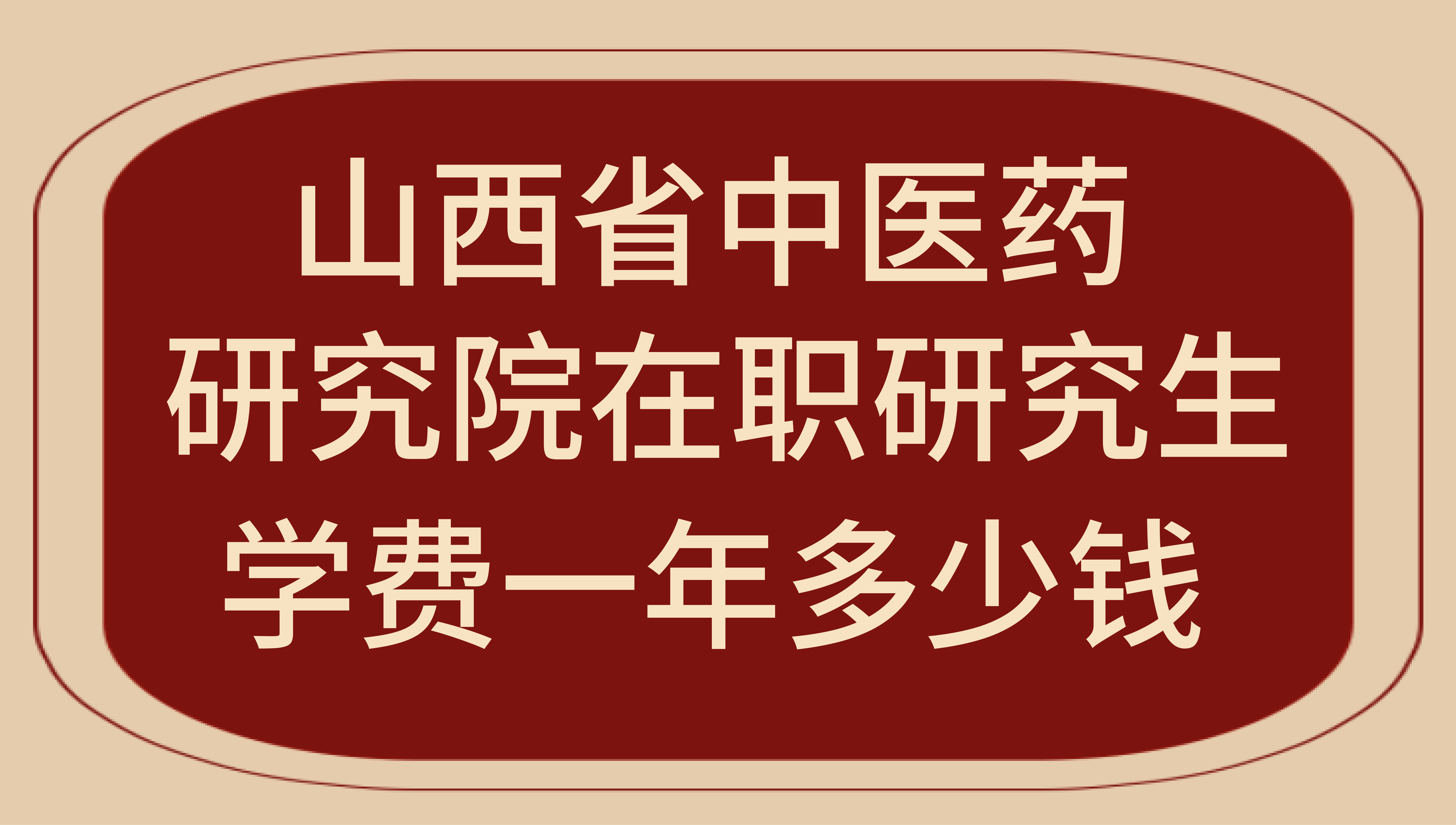 山西省中医药研究院在职研究生学费一年多少钱？